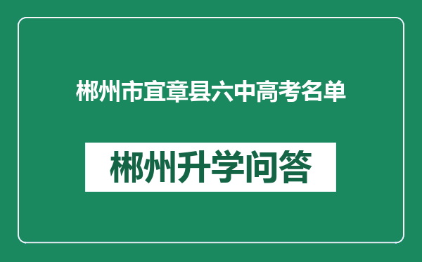 郴州市宜章县六中高考名单