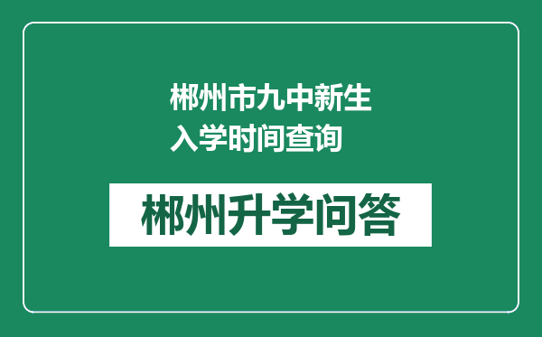 郴州市九中新生入学时间查询