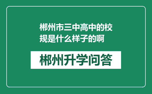 郴州市三中高中的校规是什么样子的啊