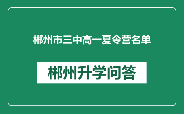 郴州市三中高一夏令营名单