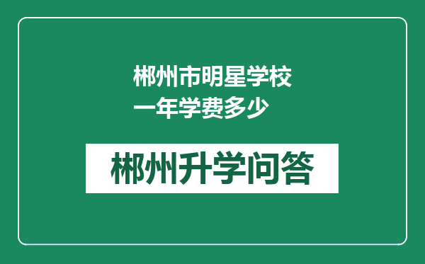 郴州市明星学校一年学费多少