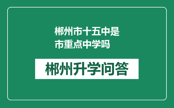 郴州市十五中是市重点中学吗