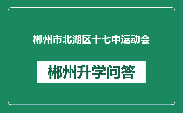 郴州市北湖区十七中运动会