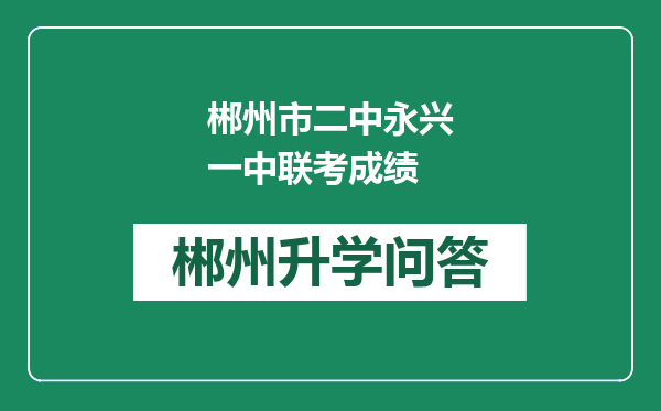 郴州市二中永兴一中联考成绩