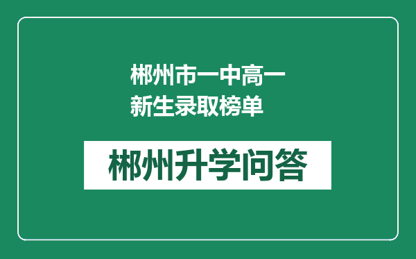 郴州市一中高一新生录取榜单