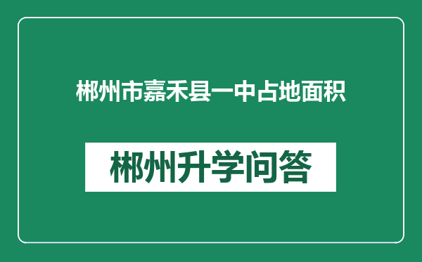 郴州市嘉禾县一中占地面积