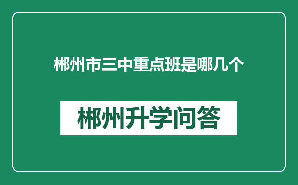 郴州市三中重点班是哪几个