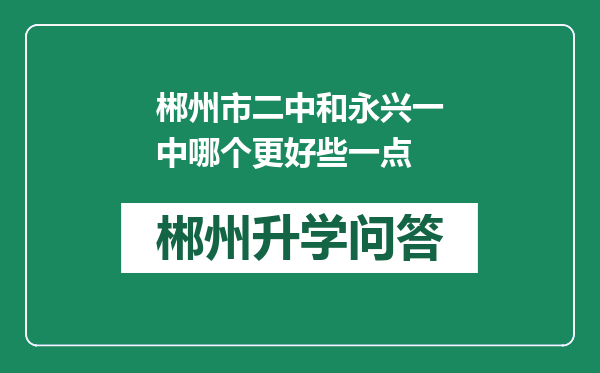 郴州市二中和永兴一中哪个更好些一点