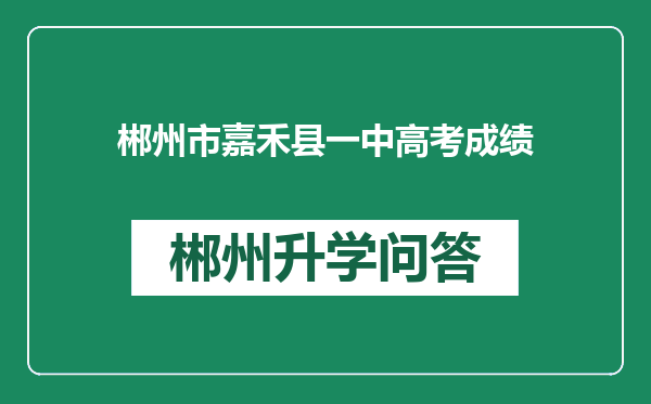 郴州市嘉禾县一中高考成绩