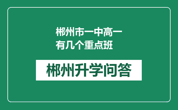 郴州市一中高一有几个重点班