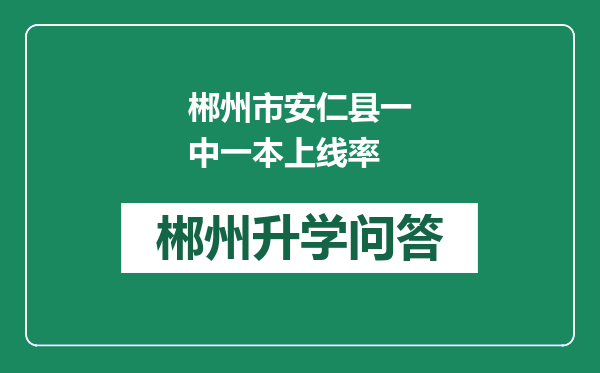 郴州市安仁县一中一本上线率