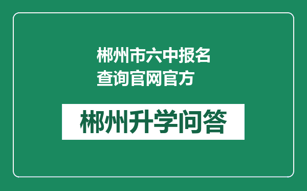 郴州市六中报名查询官网官方