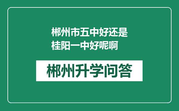 郴州市五中好还是桂阳一中好呢啊