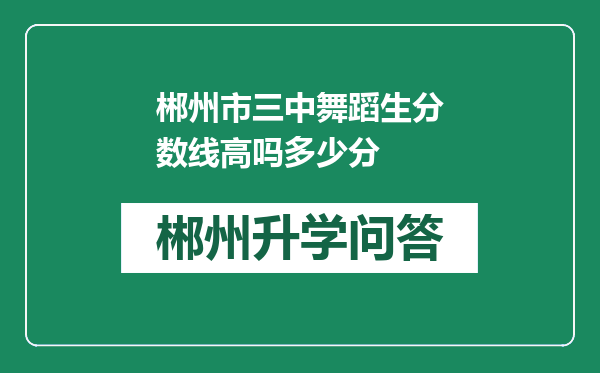 郴州市三中舞蹈生分数线高吗多少分