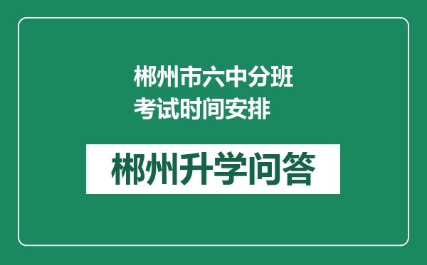 郴州市六中分班考试时间安排