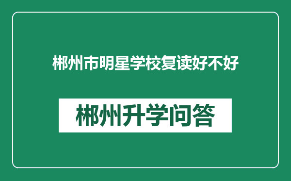郴州市明星学校复读好不好