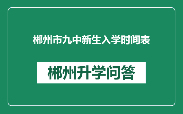 郴州市九中新生入学时间表