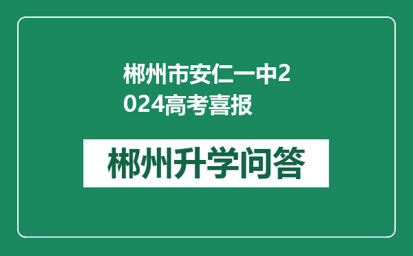 郴州市安仁一中2024高考喜报