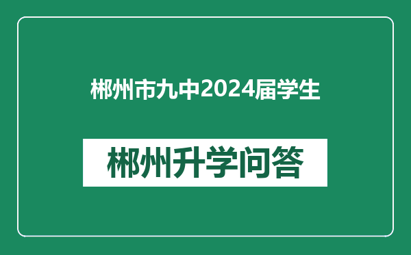 郴州市九中2024届学生