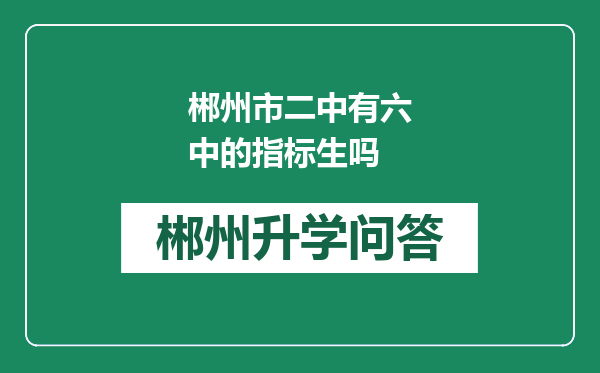 郴州市二中有六中的指标生吗