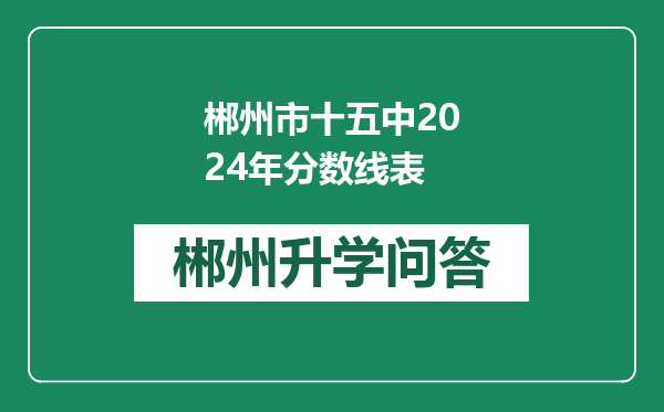 郴州市十五中2024年分数线表