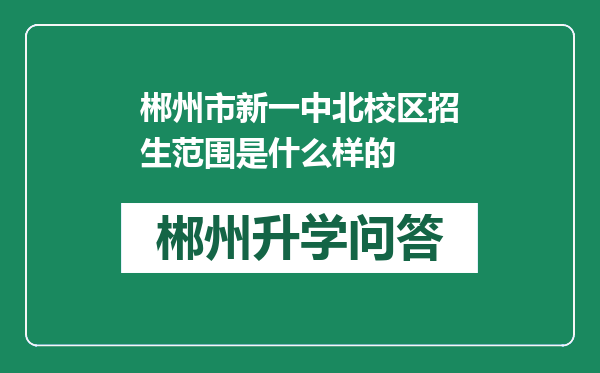 郴州市新一中北校区招生范围是什么样的