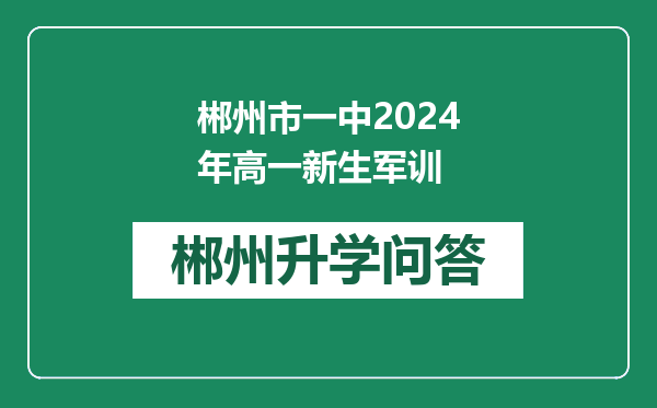 郴州市一中2024年高一新生军训