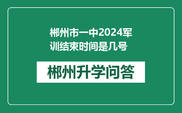 郴州市一中2024军训结束时间是几号