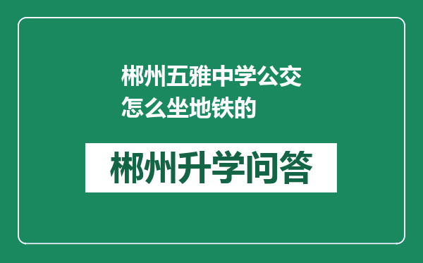 郴州五雅中学公交怎么坐地铁的