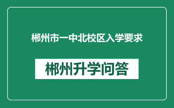 郴州市一中北校区入学要求