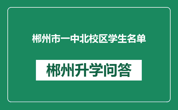 郴州市一中北校区学生名单