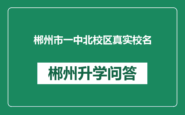 郴州市一中北校区真实校名