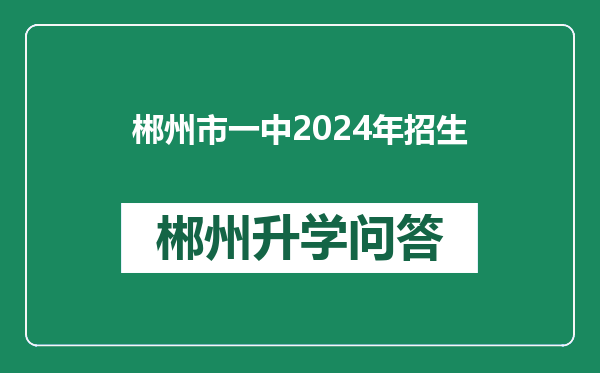 郴州市一中2024年招生