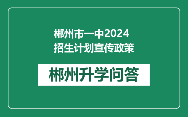 郴州市一中2024招生计划宣传政策