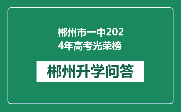 郴州市一中2024年高考光荣榜