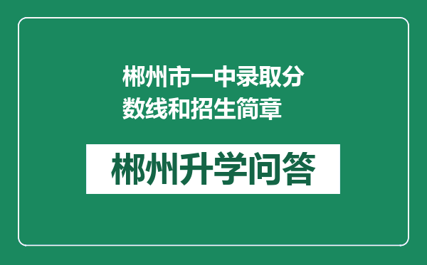 郴州市一中录取分数线和招生简章