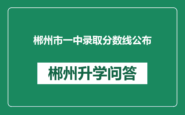 郴州市一中录取分数线公布