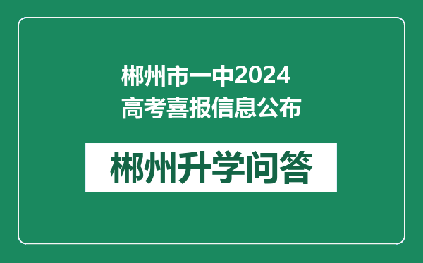 郴州市一中2024高考喜报信息公布