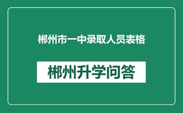 郴州市一中录取人员表格