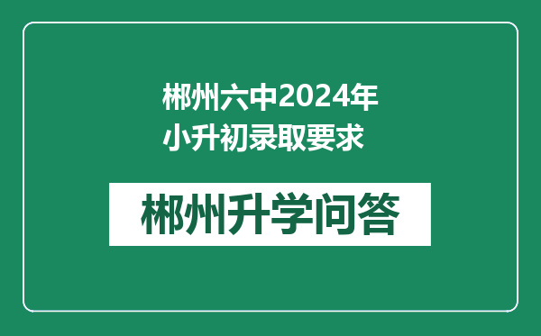 郴州六中2024年小升初录取要求
