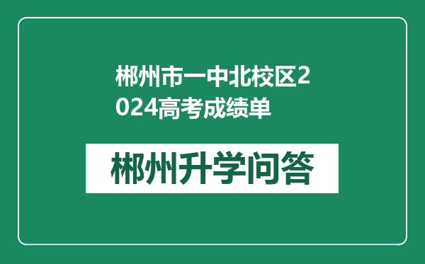 郴州市一中北校区2024高考成绩单