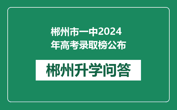 郴州市一中2024年高考录取榜公布