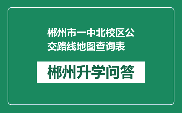 郴州市一中北校区公交路线地图查询表