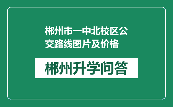郴州市一中北校区公交路线图片及价格