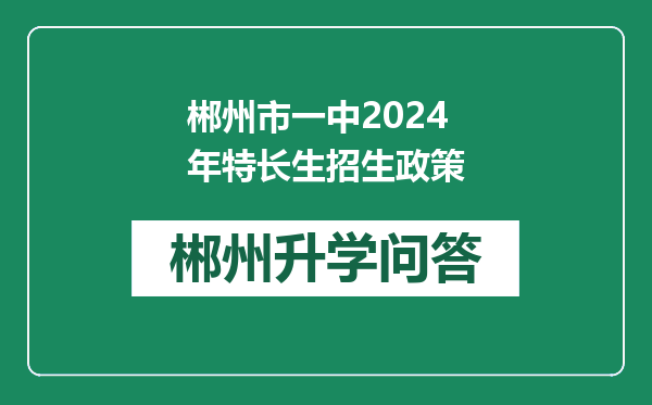 郴州市一中2024年特长生招生政策
