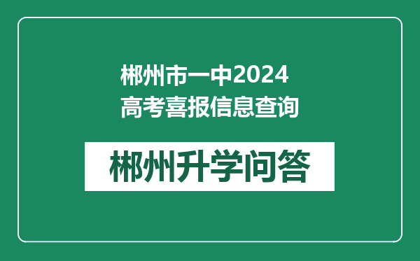 郴州市一中2024高考喜报信息查询