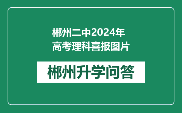 郴州二中2024年高考理科喜报图片