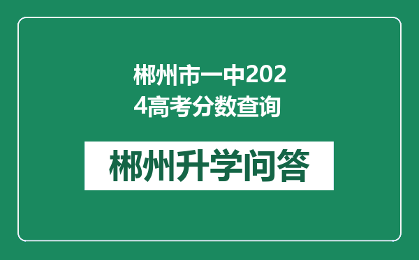 郴州市一中2024高考分数查询