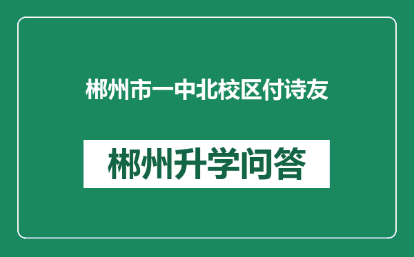 郴州市一中北校区付诗友