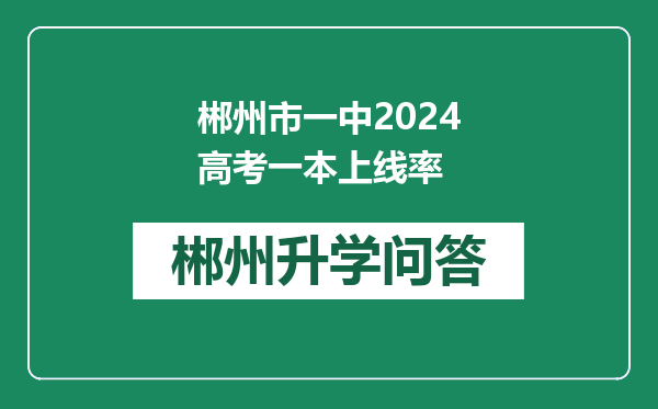 郴州市一中2024高考一本上线率